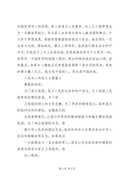 入伍决心书范文3篇.docx