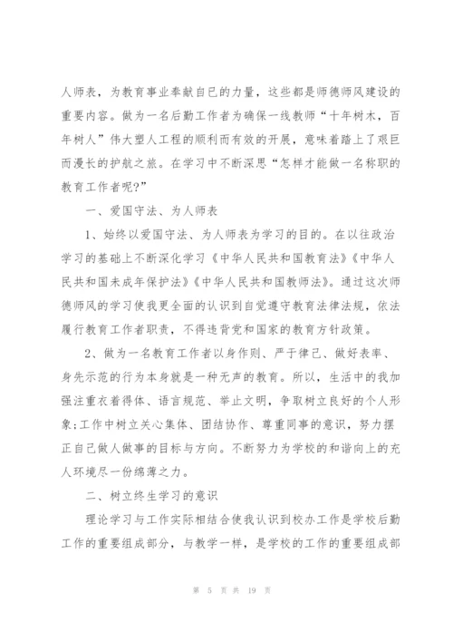 师德师风学习心得体会范文5篇.docx