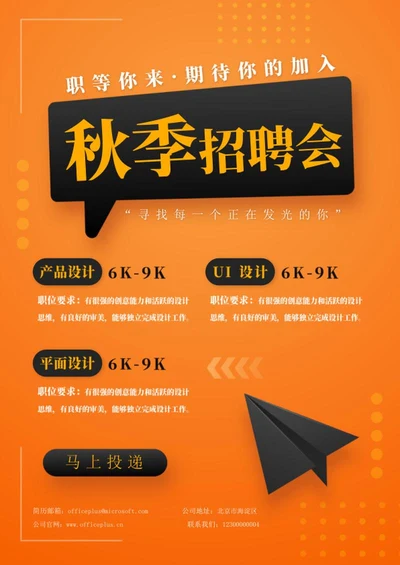 秋季招聘海报word模板