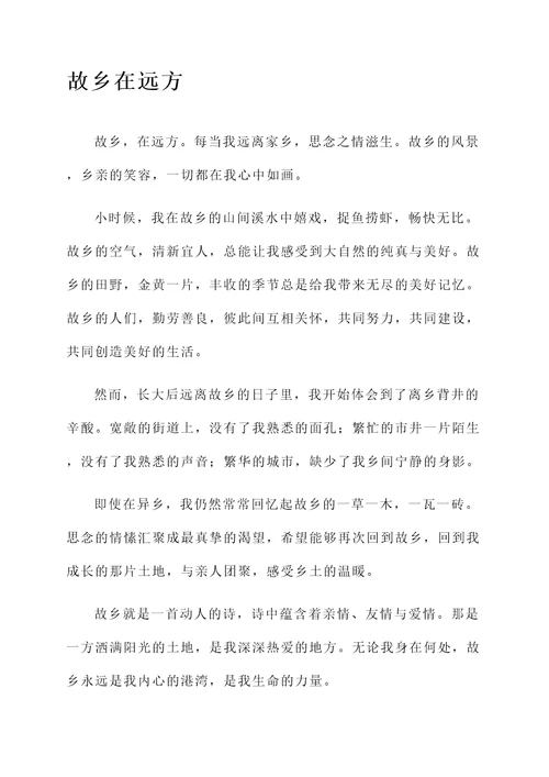 故乡在远方阅读感言