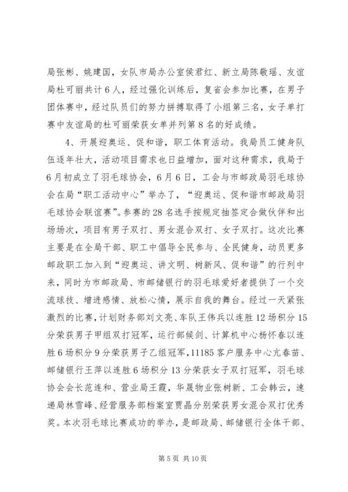 市邮政局工会上半年工作总结及计划.docx