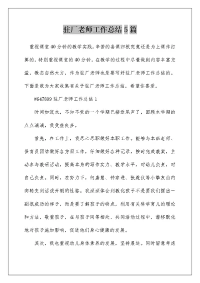 驻厂老师工作总结5篇