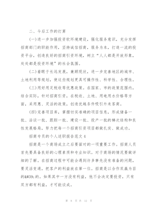 招商专员的个人述职报告范文.docx