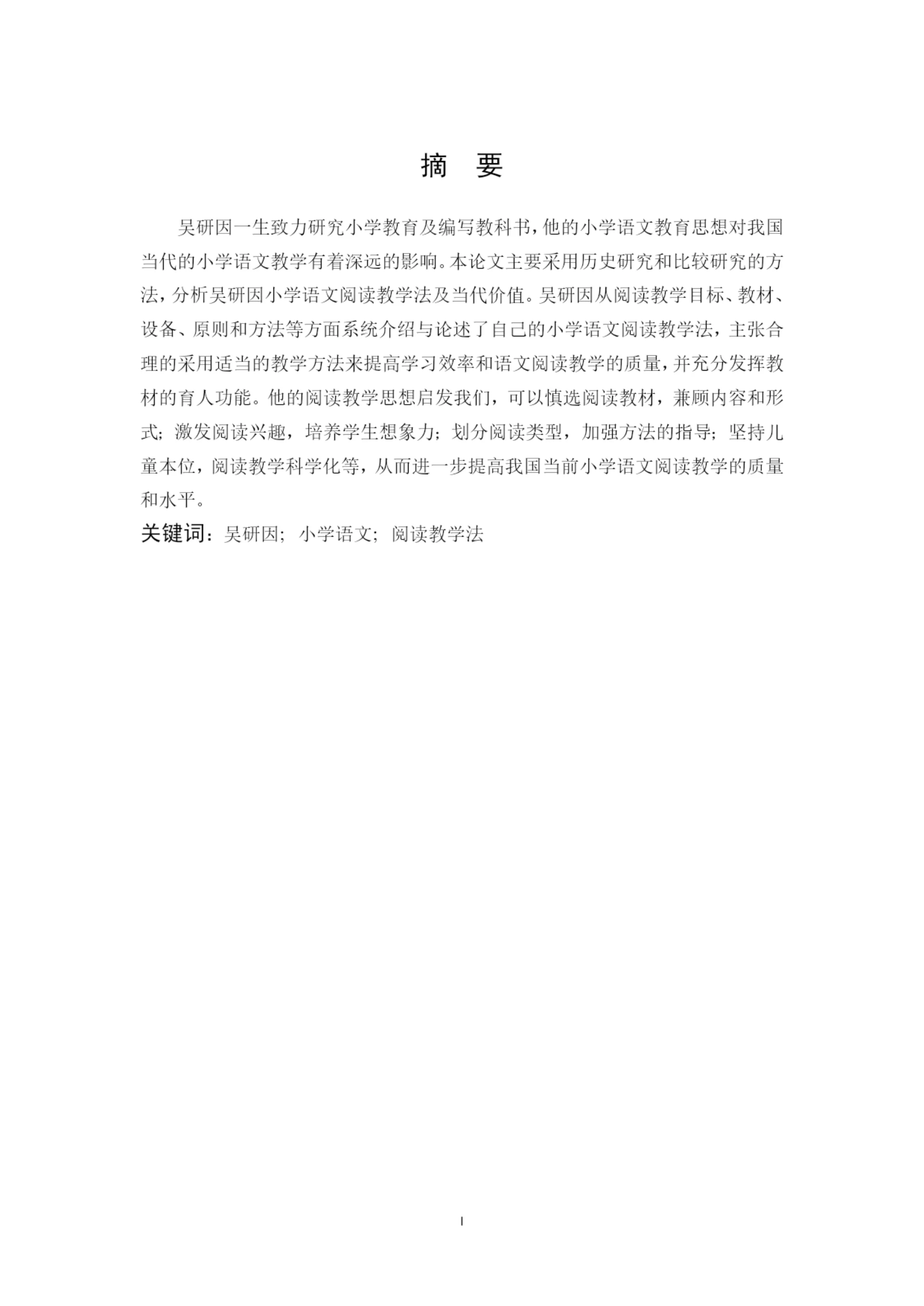 20180102138 王小春    吴研因小学语文教学法及当代价值——毕业论文定稿.docx