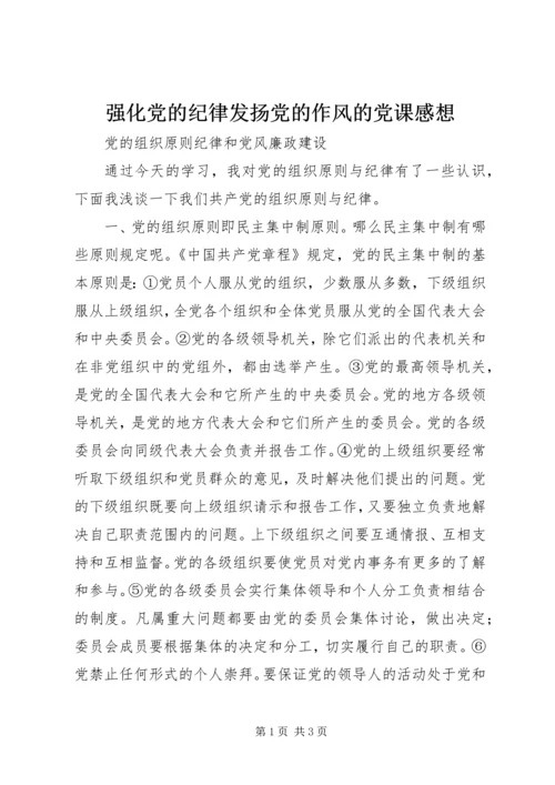 强化党的纪律发扬党的作风的党课感想 (2).docx