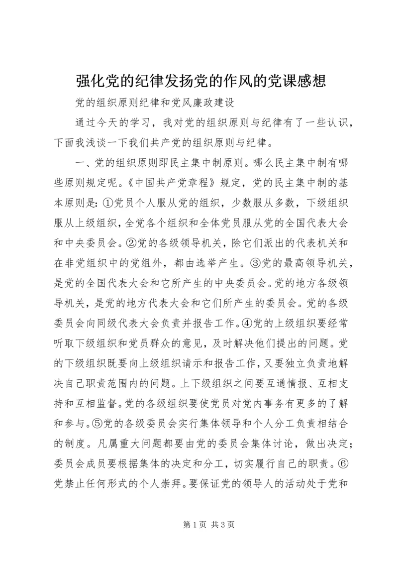 强化党的纪律发扬党的作风的党课感想 (2).docx