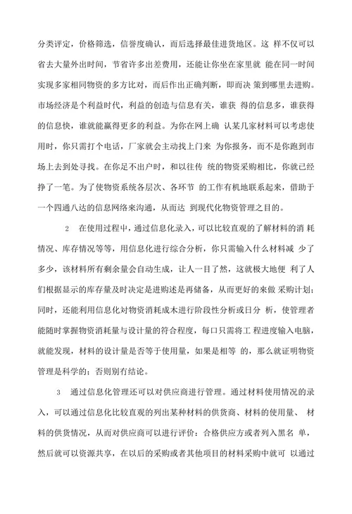 浅谈施工企业物资材料管理