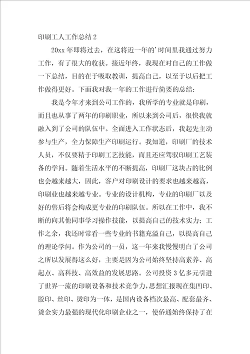 2022印刷工人工作总结