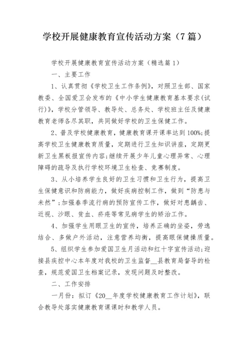 学校开展健康教育宣传活动方案（7篇）.docx