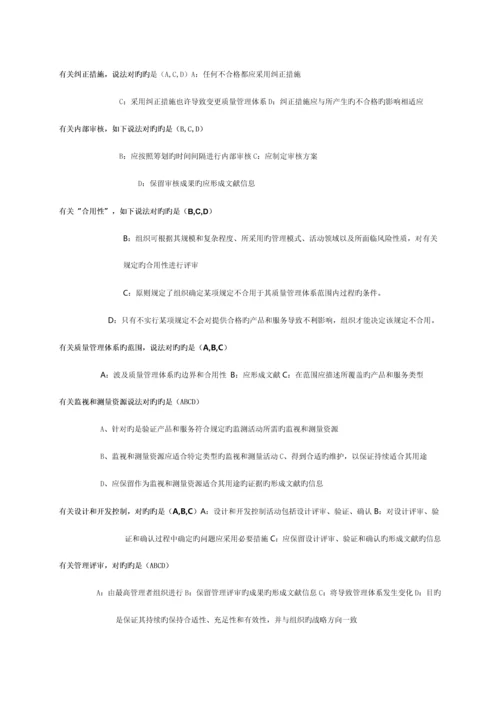 质量体系转版多选题.docx