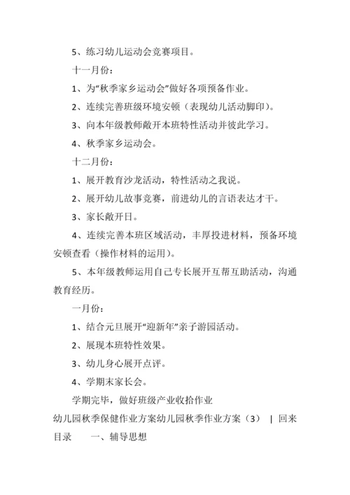 幼儿园秋季工作计划合集.docx