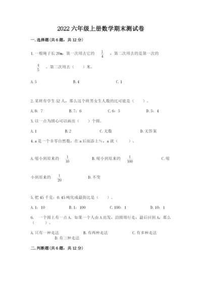 2022六年级上册数学期末测试卷含答案【突破训练】.docx