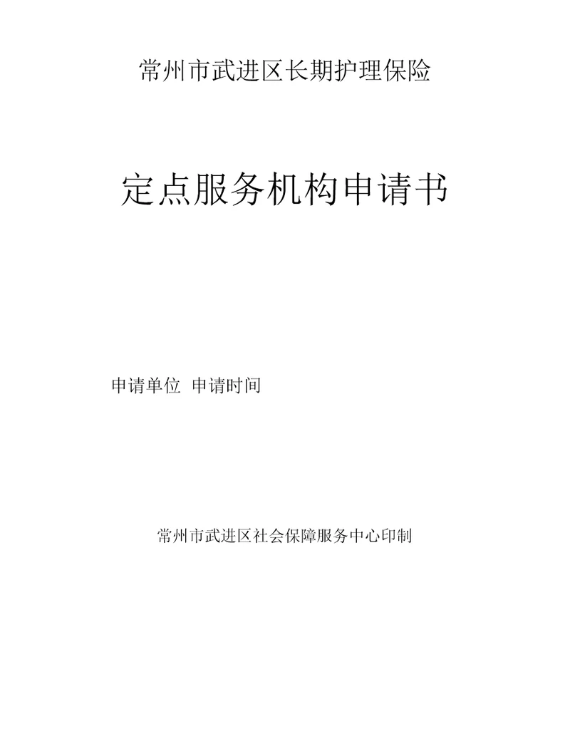 常州市武进区长期护理保险定点服务机构申请书