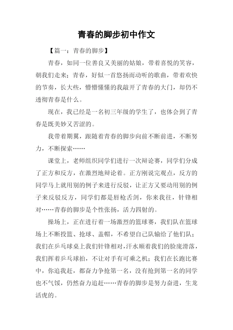 青春的脚步初中作文.docx