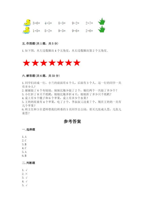 小学一年级上册数学期末测试卷精品（名校卷）.docx