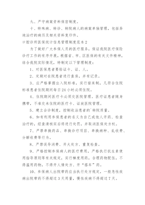 口腔诊所医保统计信息管理制度.docx