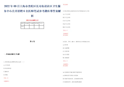 2022年09月上海市普陀区长寿街道社区卫生服务中心公开招聘6名医师笔试参考题库带答案解析