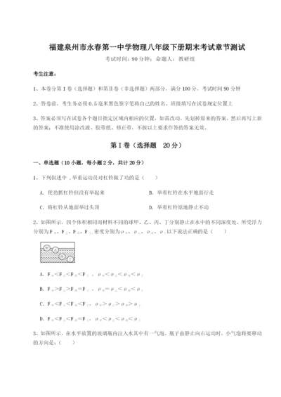 强化训练福建泉州市永春第一中学物理八年级下册期末考试章节测试试题（详解）.docx