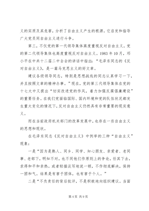 学习反对自由主义心得体会.docx