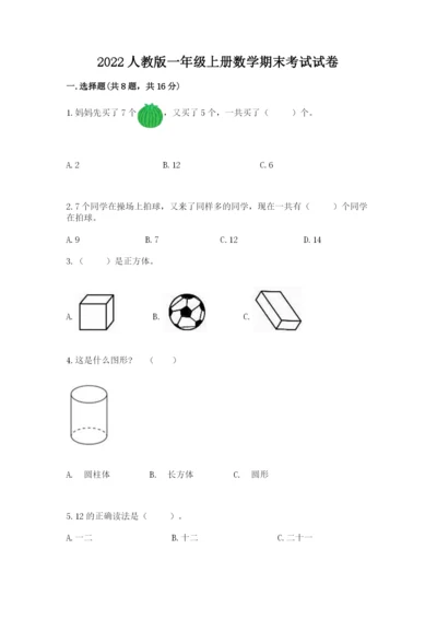 2022人教版一年级上册数学期末考试试卷精品（基础题）.docx