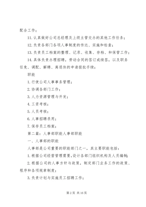 人事部职责与职能.docx