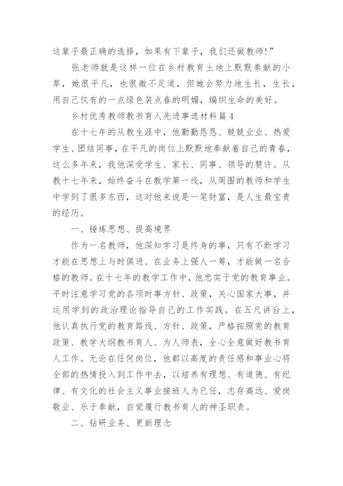 乡村优秀教师教书育人先进事迹材料（10篇）.docx