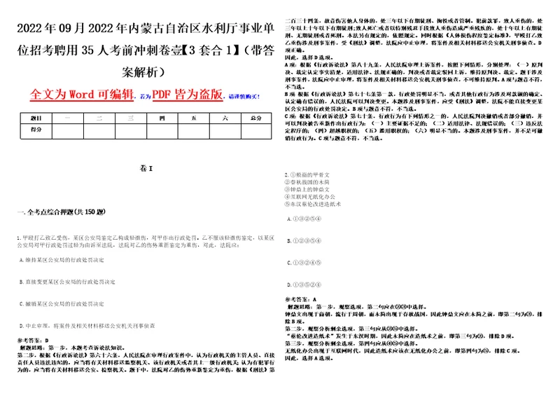 2022年09月2022年内蒙古自治区水利厅事业单位招考聘用35人考前冲刺卷壹3套合1带答案解析