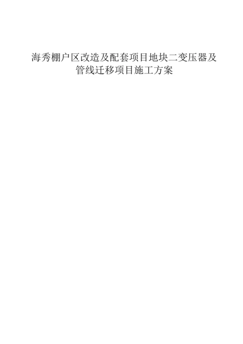海口配套变压器迁移综合项目施工专项方案.docx