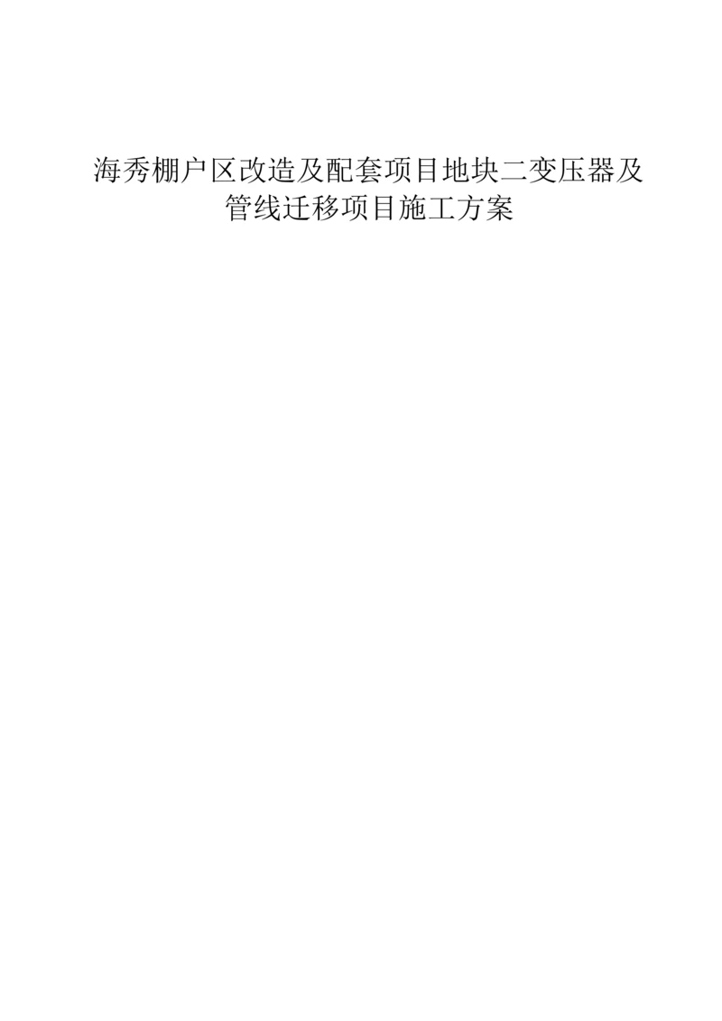 海口配套变压器迁移综合项目施工专项方案.docx