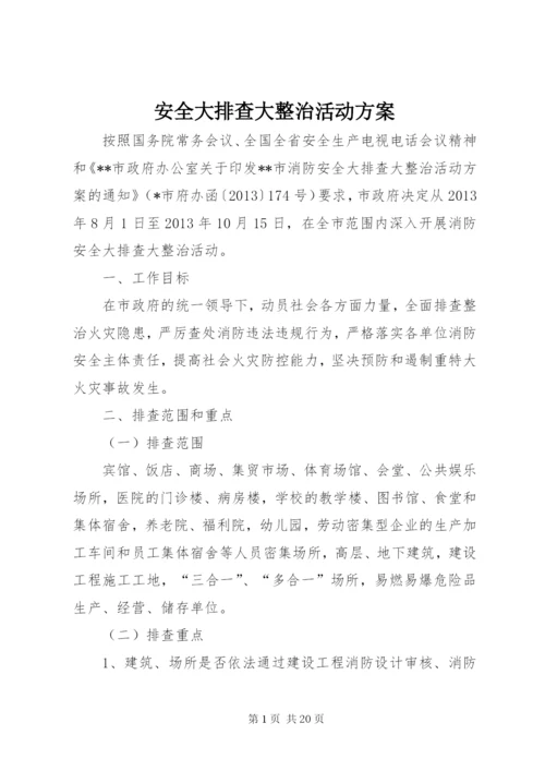 安全大排查大整治活动方案.docx