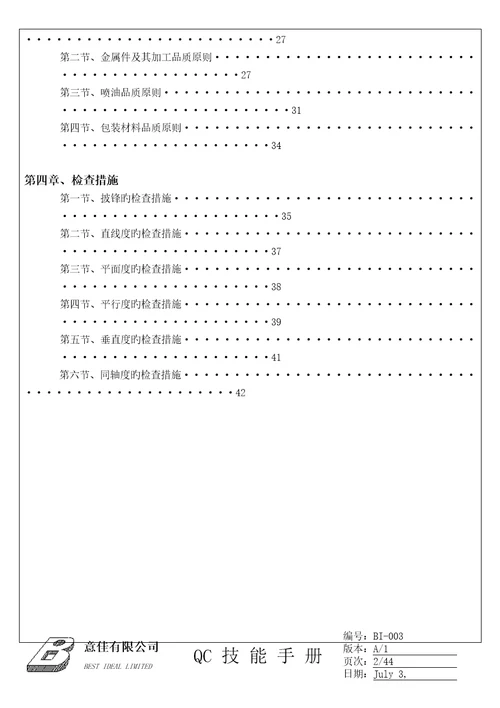 QC技能标准手册