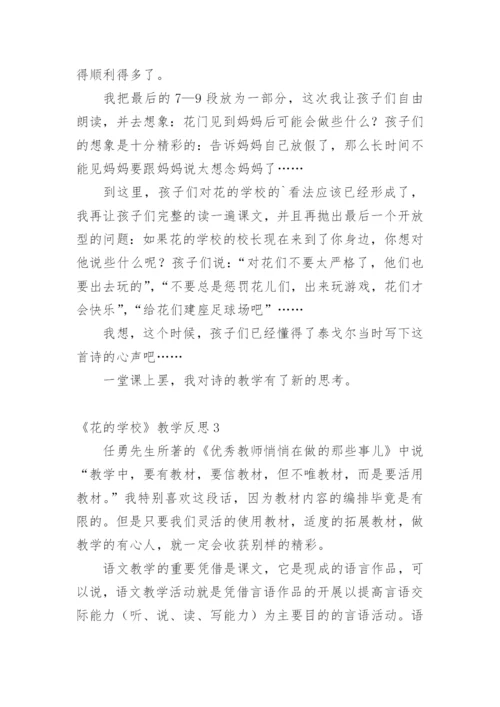 《花的学校》教学反思_1.docx