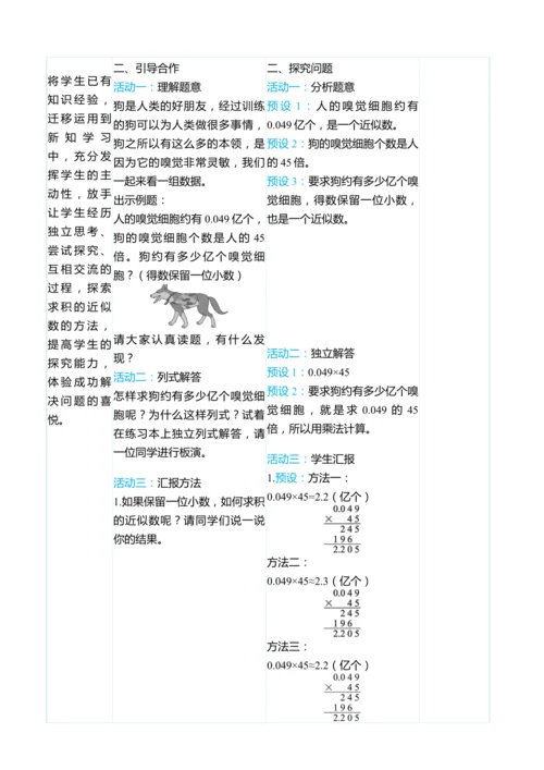 （大单元整体教学）1.5积的近似数（表格式）教学设计 人教版 五年级上册数学