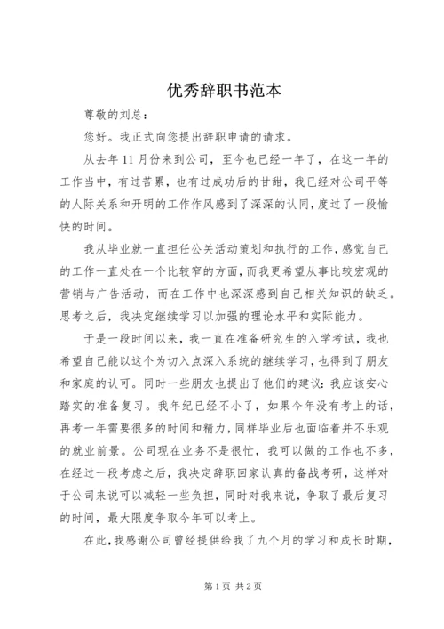 优秀辞职书范本 (2).docx