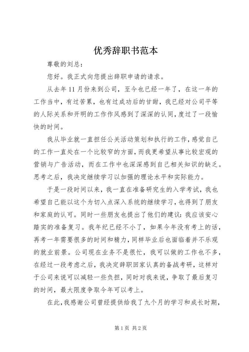 优秀辞职书范本 (2).docx