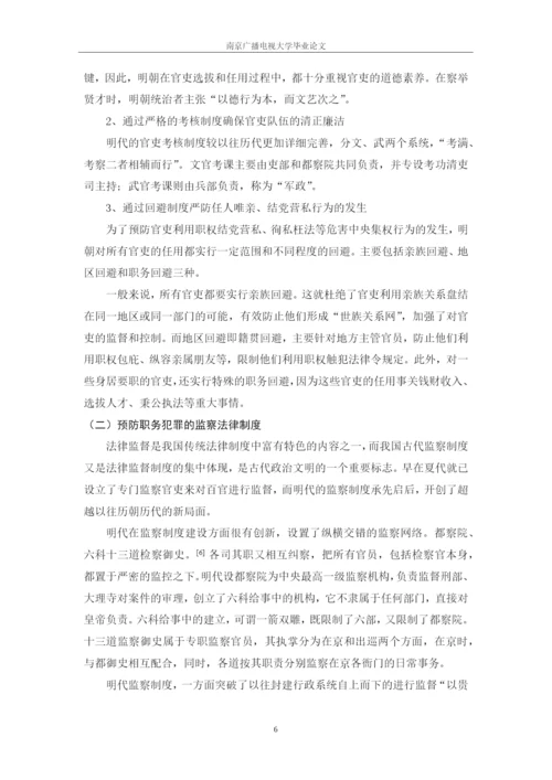 毕业设计(论文)--试论明代职务犯罪法律制度研究.docx