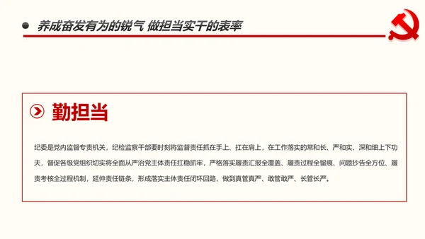 不忘初心做新时代忠诚干净担当纪委监察好干部PPT