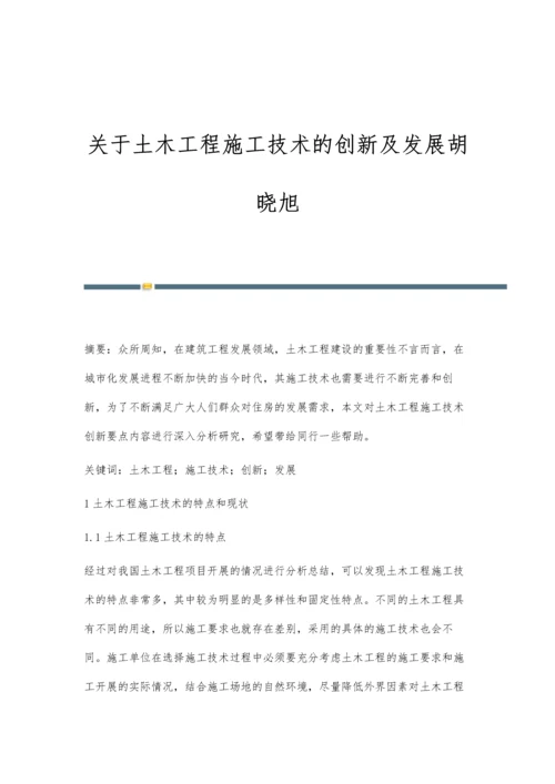 关于土木工程施工技术的创新及发展胡晓旭.docx