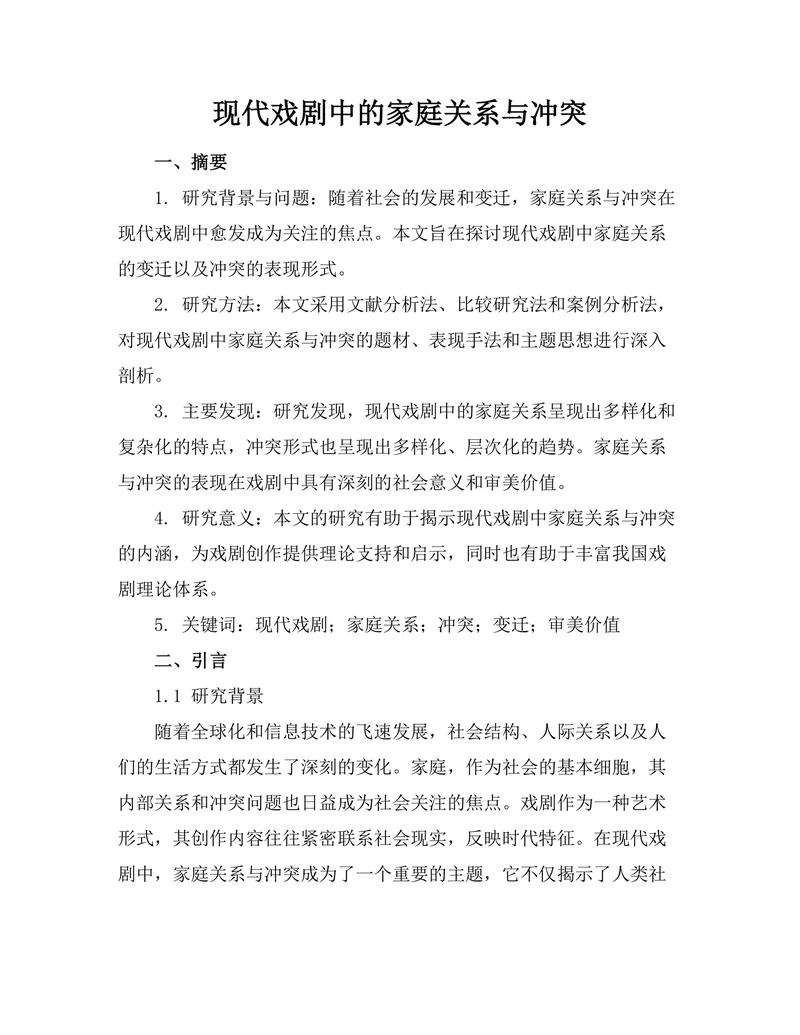现代戏剧中的家庭关系与冲突
