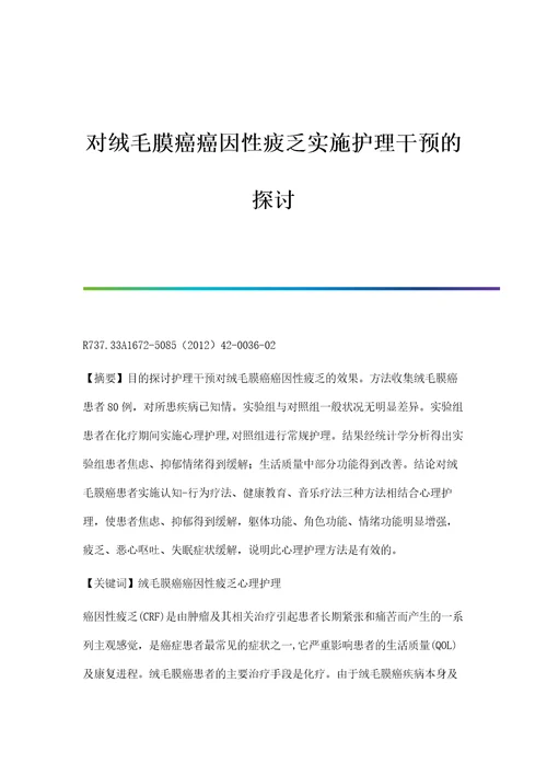 对绒毛膜癌癌因性疲乏实施护理干预的探讨