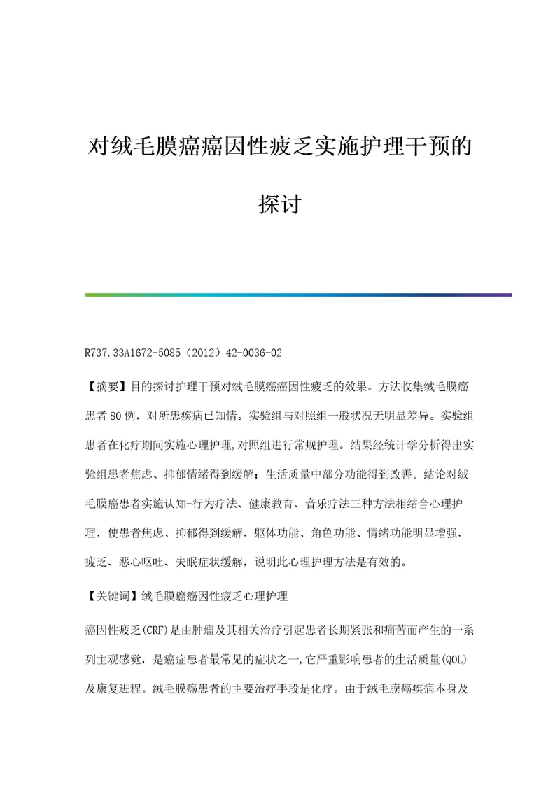 对绒毛膜癌癌因性疲乏实施护理干预的探讨