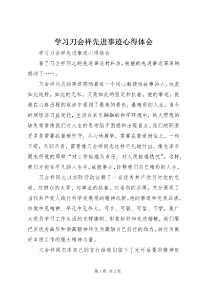 学习刀会祥先进事迹心得体会 (3).docx
