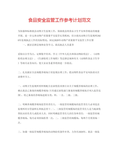 精编食品安全监管工作参考计划范文.docx