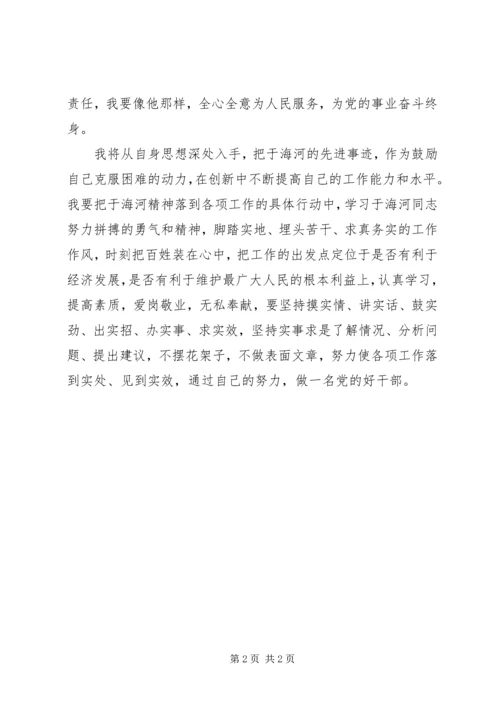 学习于海河事迹心得.docx