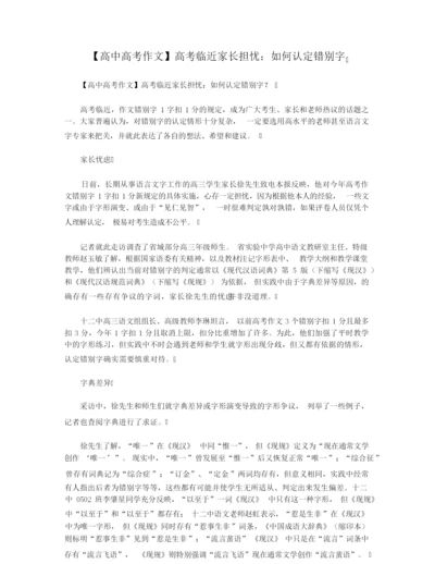 【高中高考作文】高考临近家长担忧：如何认定错别字.docx