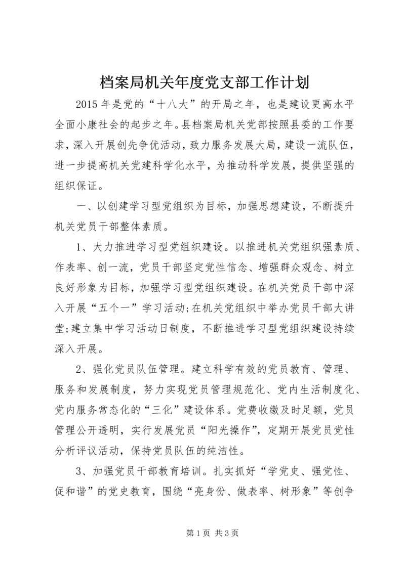 档案局机关年度党支部工作计划.docx