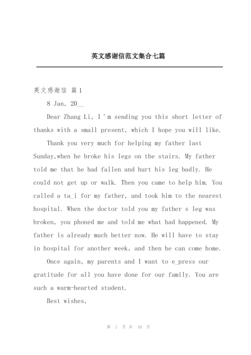 英文感谢信范文集合七篇.docx