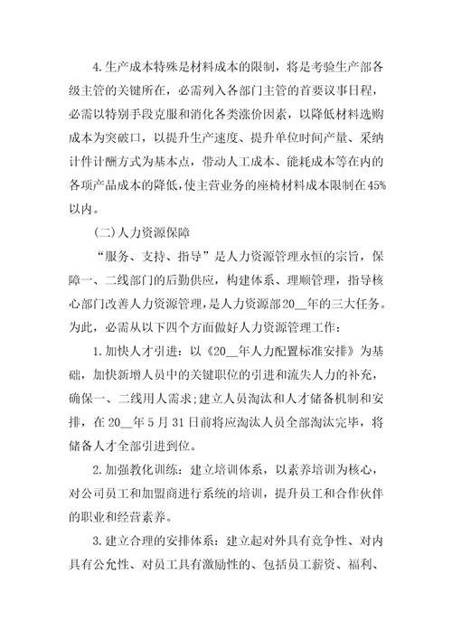 公司年度经营管理计划书