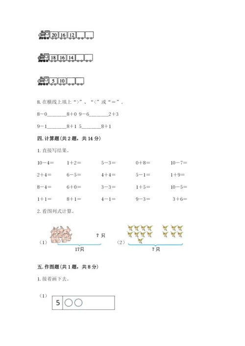 一年级上册数学期末测试卷附参考答案（轻巧夺冠）.docx