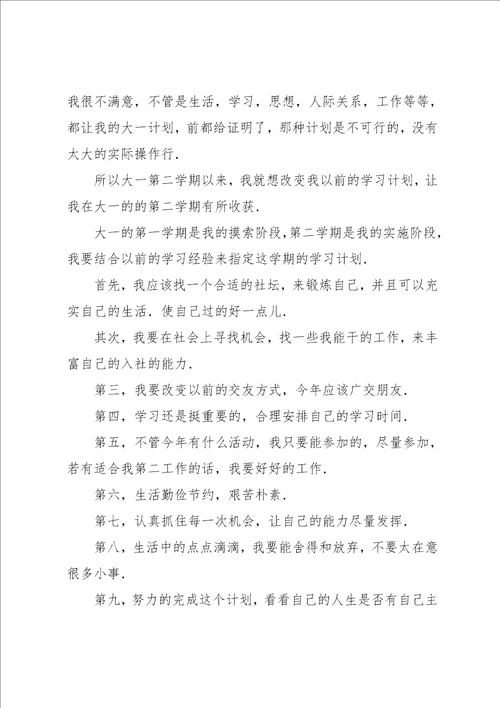 大学新学期工作学习计划